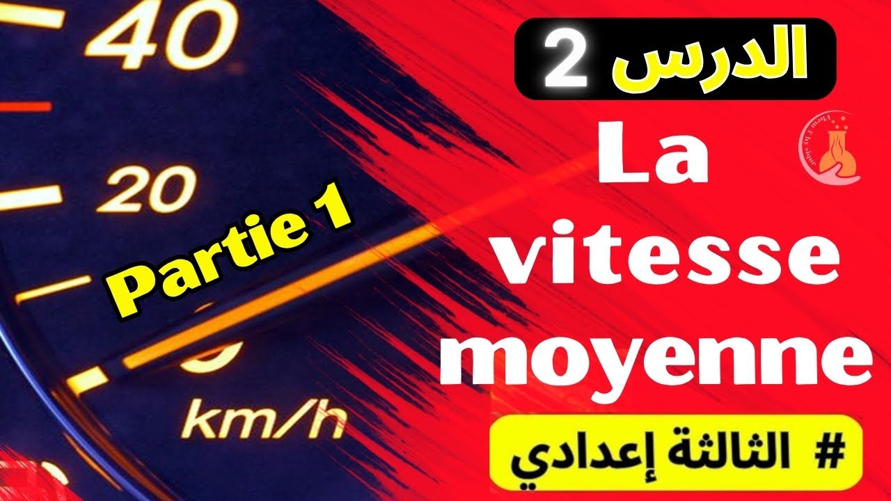 🎓 3AC | La vitesse moyenne 3 année collège partie 1 | السرعة المتوسطة