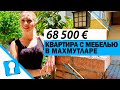 Недвижимость в Турции. Квартира с мебелью в Махмутларе в Алании за 68500 € от AZPO Турция Аланья.