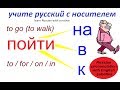 № 290 Пойти на? Пойти в? Пойти к?