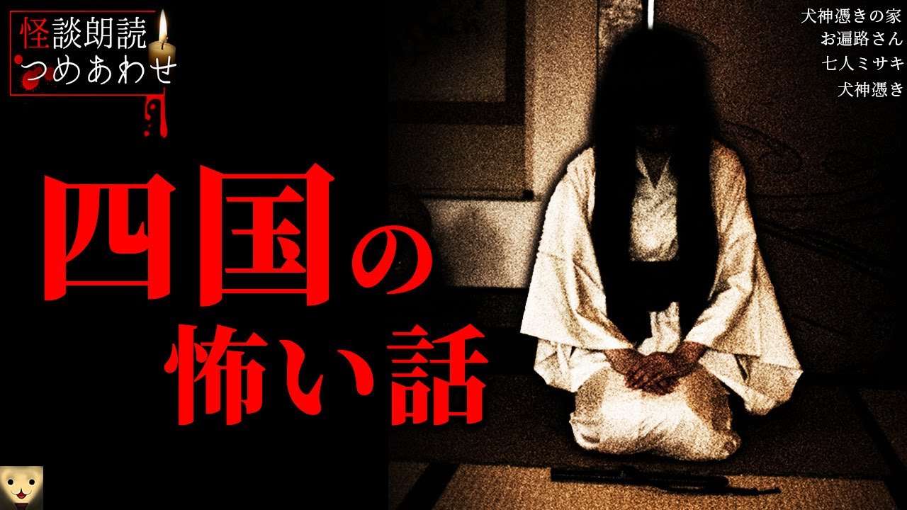 【四国の怖い話】「お遍路さん」「七人ミサキ」「犬神憑き」「犬神憑きの家」【怪談/朗読つめあわせ】