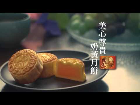 2013 美心傳統月餅 尊貴奶黃月餅電視廣告 15秒