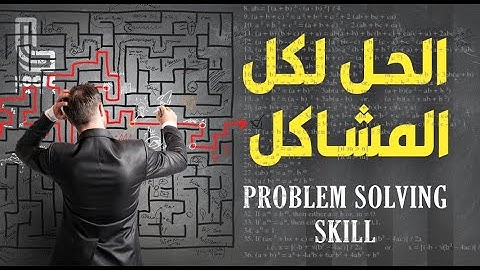 الحل لكل المشاكل - Problem solving Skills  او مهارة حل المشكلات