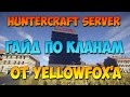 HunterCraft Server - Гайд по созданию клана...