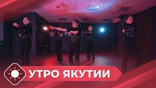 Утро Якутии: Танцы, Как Образ Жизни