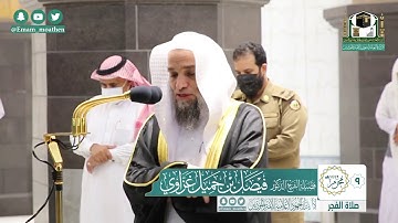 تلاوة فضيلة الشيخ فيصل غزاوي من صلاة الفجر ٩ محرم ١٤٤٢ هـ || سورتي القيامة والطارق
