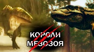 Шоу КОРОЛИ МЕЗОЗОЯ #2 Акрокантозавр VS Тираннозавр Рекс