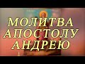 ☦Молитва апостолу Андрею Первозванному