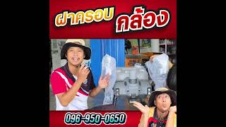 ฝาครอบกล้อง ติดไว้ปลอดภัย อุ่นใจแน่นอน | ร้านโซล่าเซลล์โดรน กำแพงเพชร