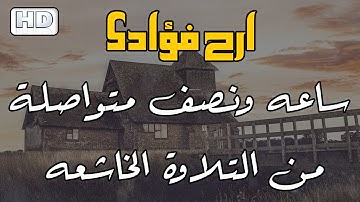 ساعه ونصف مع تلاوة خاشعة من القران الكريم بصوت هادئ يريح الاعصاب