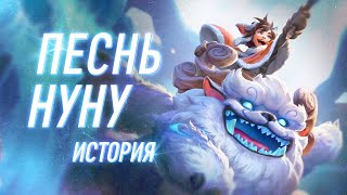 «Песнь Нуну» | Полная история | League of Legends