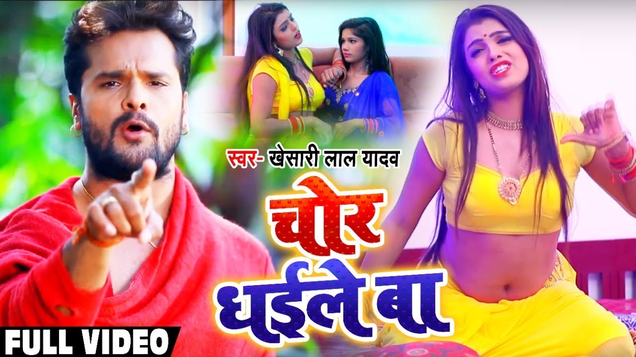  Video   Chor Dhaile Ba    Khesari Lal Yadav   Chor Dhaile Ba   Bhojpuri Songs 2020 New