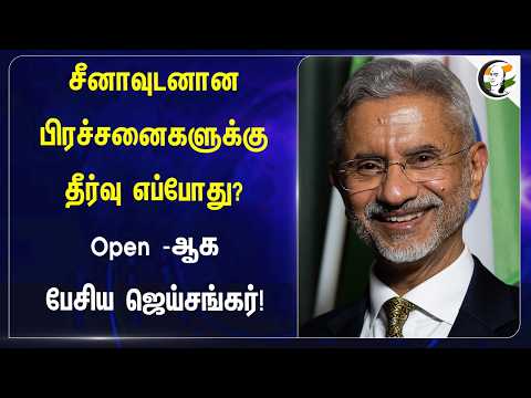 China-வுடனான பிரச்சனைகளுக்கு தீர்வு எப்போது? Open -ஆக பேசிய Jaishankar! | PM Modi | Xi Jinping