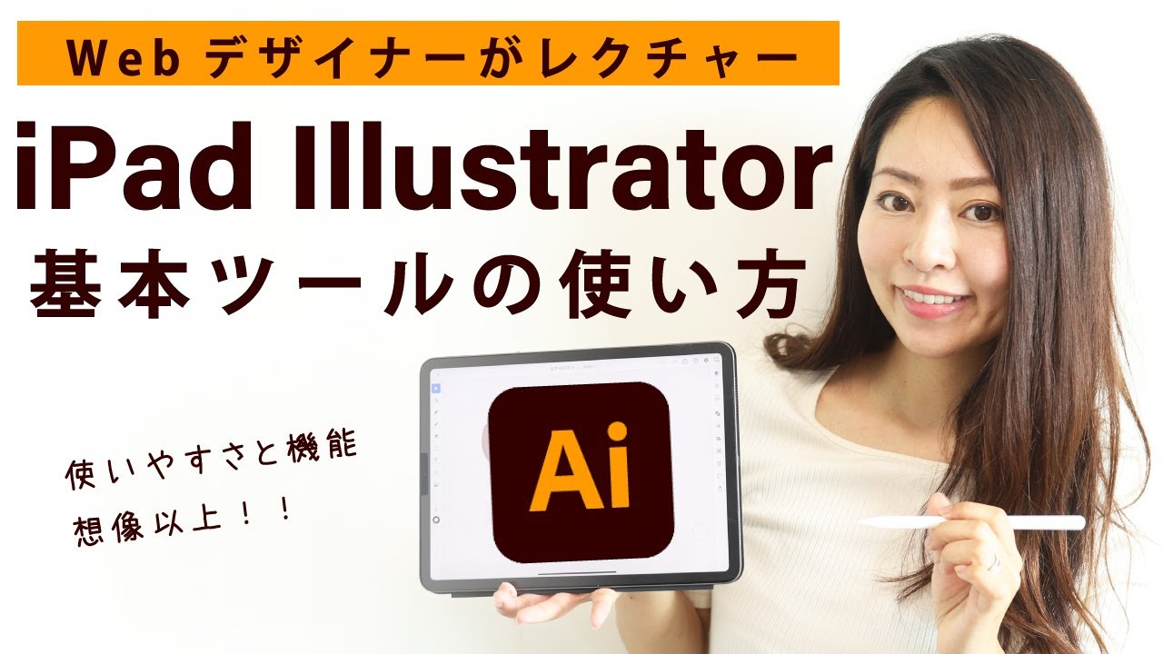 初心者向け Ipad Illustrator イラストレーター の基本ツールの使い方編 Youtube