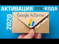 Аккаунт Google AdSense. Активация КОДа в 2020 году !