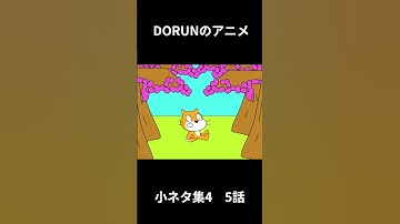 DORUNのアニメ 小ネタ集4 5話  #scratch #scratchcat #アニメ #面白い#dorun