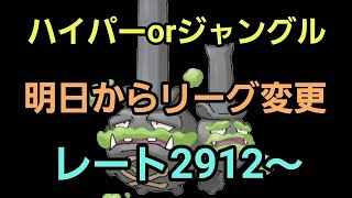 【GOバトルリーグ】明日からリーグ変更!!  ハイパーorジャングル!! レート2912～