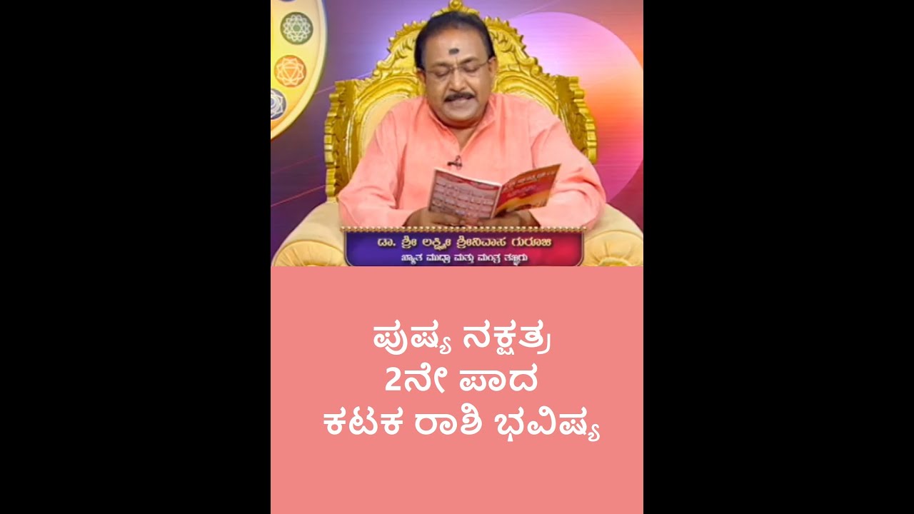 ಪುಷ್ಯ ನಕ್ಷತ್ರ 2ನೇ ಪಾದ ಕಟಕ ರಾಶಿ ಭವಿಷ್ಯ | PUSHYA STAR 2ND PADA KATAKA RASHI -Ep1187 03-May-2023
