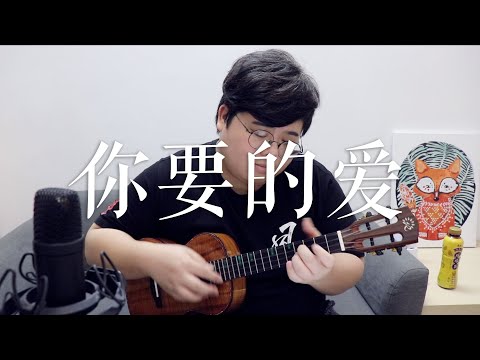 戴佩妮《你要的爱》ukulele cover