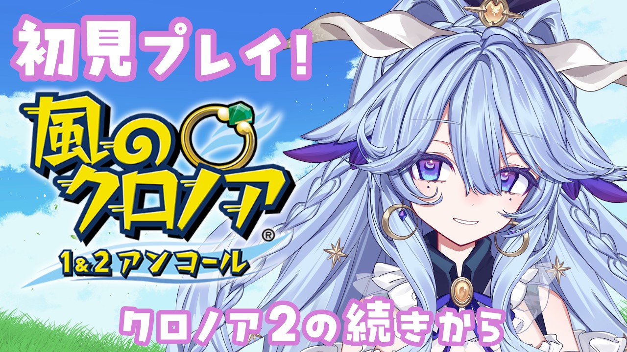 【完全初見】風のクロノア 1&2 アンコール / 2の続きを進めてくよ！【#夜樹ルチル】
