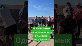 и это не ГРАНД КАНЬОН #shorts #fyp #foryou #рекомендации  #viral #интересно