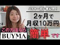 BUYMA初心者が始めて2か月で月収10万円を達成する方法（バイマを始めたらまずやるべきこと）