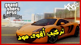 تركيب اقوى مود تحويل سيارات GTA San Adreas الى GTA V