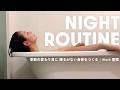 【Night Routine】季節の変わり目に。冷え・乾燥に寄り添う夜習慣
