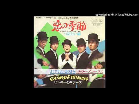 ピンキーとキラーズ　恋の季節　【正規オリジナル・カラオケ＋キラーズコーラス】キラーズと歌う恋の季節
