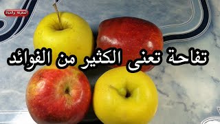 فوائد التفاح السحرية للهضم وتنظيف الجسم من السموم التفاح صيدلية 