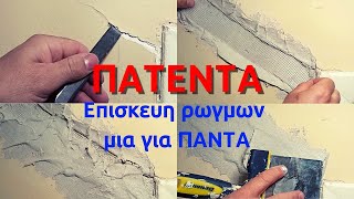 Επισκευή ρωγμων σε τοίχους // πως να κλείσω τις ρωγμές στον τοίχο