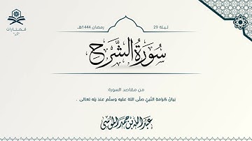سورة الشرح| الشيخ : عبدالله الموسى | رمضان 1444هـ