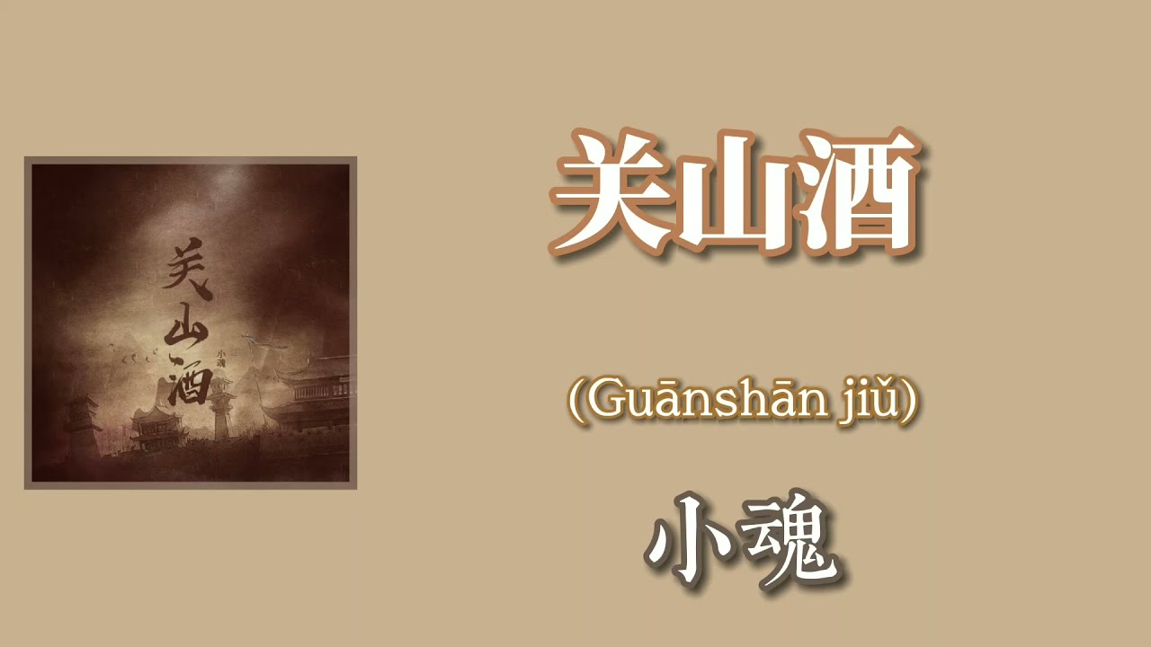 关山酒 Guanshan Jiǔ 小魂 Chinese Pinyin English Youtube 关山酒 Guanshan Jiǔ 小魂 Chinese Pinyin English Youtube