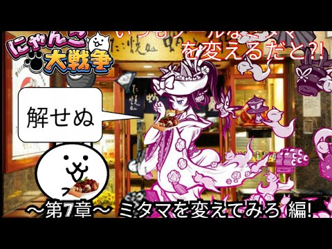 にゃんこ大戦争漫画 第7章 ミタマを変えてみろ 編 Youtube