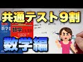 【受験生必見】共通テスト数学9割取りたいならこれよ💕