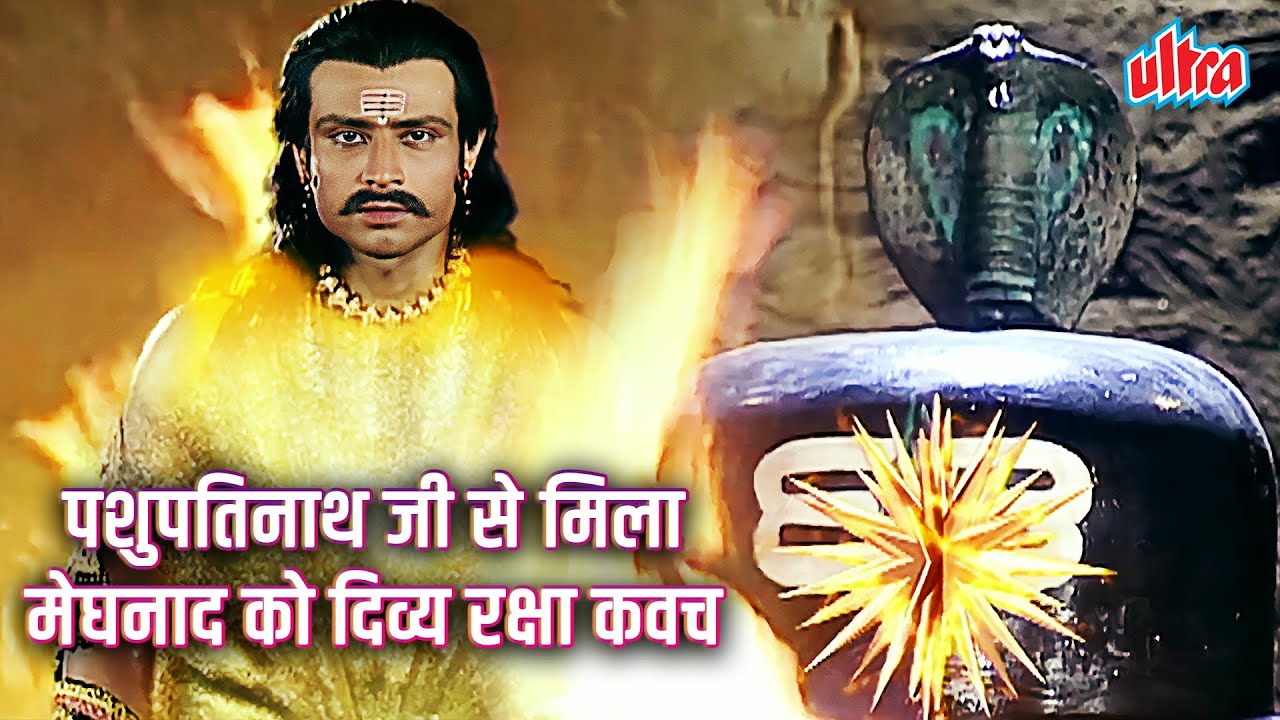 जब पशुपतिनाथ जी ने मेघनाद को दिया दिव्य रक्षा कवच | Ramayan 2001| Nitish Bharadwaj, Smriti Irani