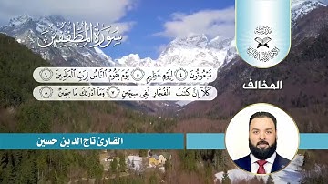 سورة المطففين - القارئ تاج الدين حسين - المخالف