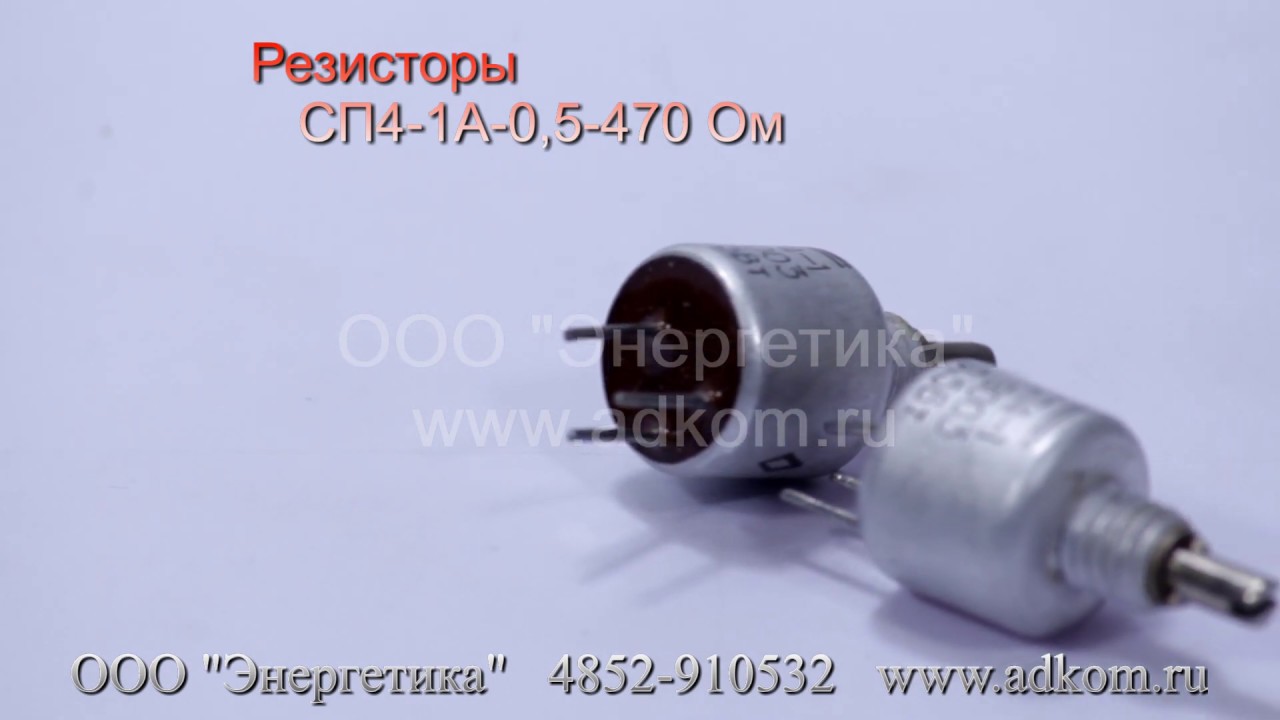 Резисторы СП4-1А 0,5 470 Ом - YouTube