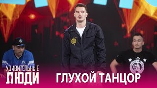 «Удивительные люди». 5 сезон. 6 выпуск. Андрей Драгунов. Глухой танцор