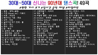 👏 90년대 30대~50대의 신나는 댄스곡! 49곡  | 가사(Korean Lyrics) | 타임라인 | 고음질 | 일할때