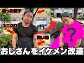 【イメチェン】42歳おじさんは他人の力でモテるのか？【高円寺】