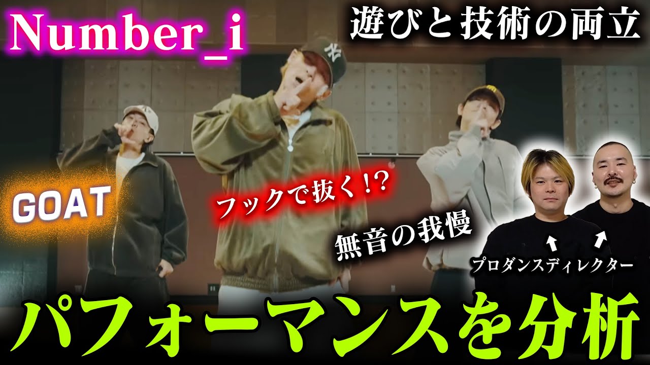 プロダンスディレクターがNumber_iをを見た結果➡神の領域だった