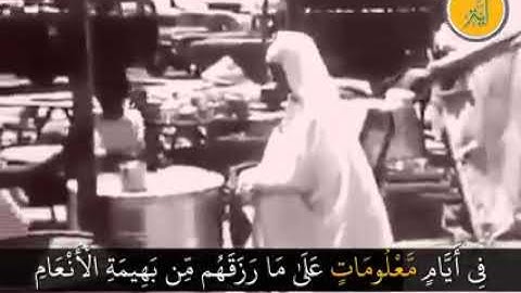 الشيخ المنشاوي و آيات الحج