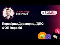 Перевірки Держпраці/ДПС: ФОП і юросіб | 28.10, 15:00