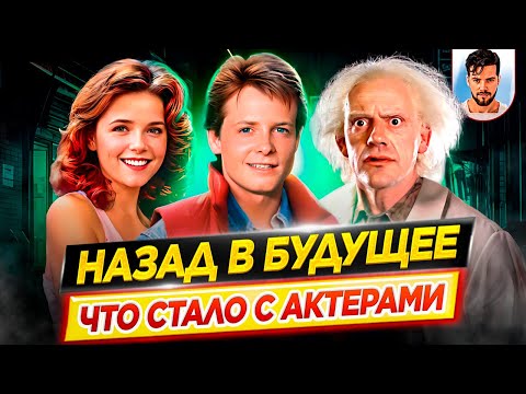 Видео: Назад в будущее - Что стало с актерами кинофраншизы // ДКино