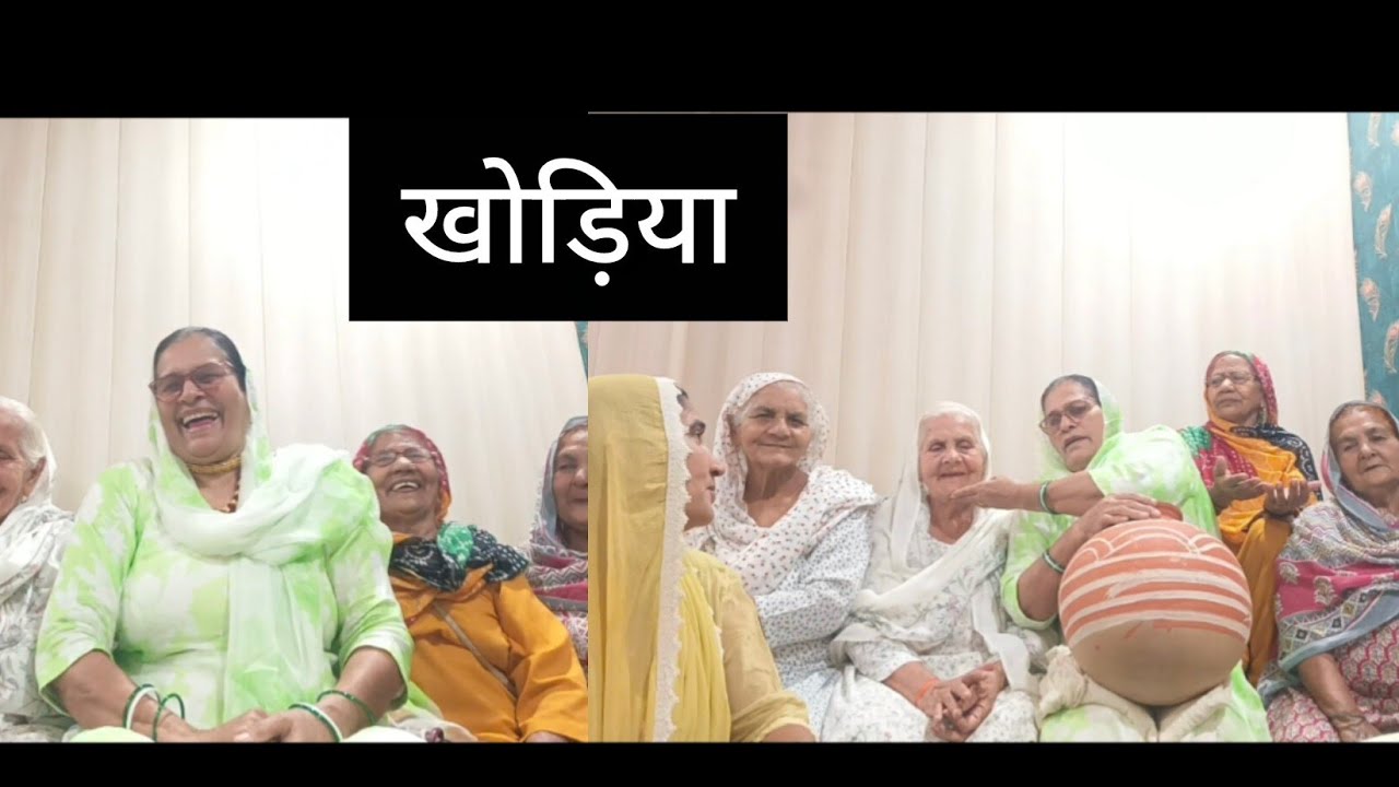 हरियाणवी ब्याह # खोड़िया #खोड़िया के गीत व रिति रिवाज # वायरल विडियो 