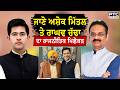 ਜਾਣੋ Ashok Mittal ਤੇ Raghav Chadha ਦਾ ਰਾਜਨੀਤਿਕ ਪਿਛੋਕੜ | AAP | Punjabi News | BJP