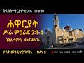 ታላቅ መንፈሳዊ ጉባኤ Day 2 LIVE በዓለ ኀምሳ ጰንጠቆስጤ ሐዋርያት ሥራ 2 1 4 St Mary EOTC Toronto Part 2 