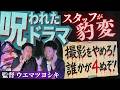 SSS級【監督ウエマツヨシキ】撮影やめろ!!誰かが４ぬぞ!!!!👻呪われたドラマ”スタッフが錯乱状態” ”ひとりかくれんぼをやってみた”監督が登場!!!!『島田秀平のお怪談巡り』