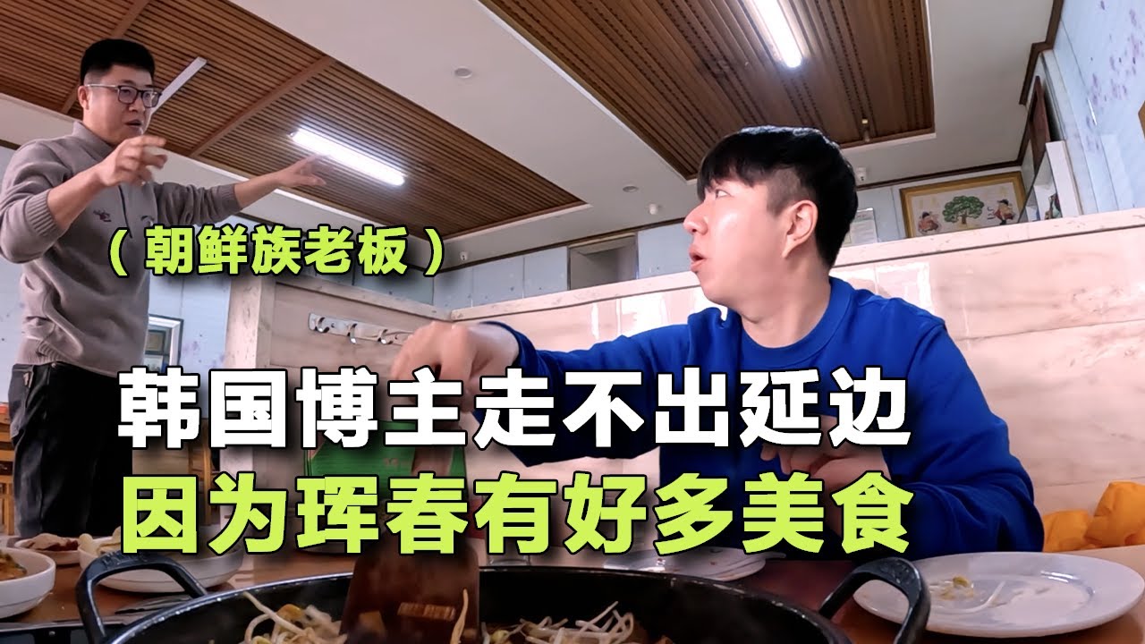 韓國博主之所以在延邊很幸福，是因為這裡有太多美食啦！- 珲春(5)