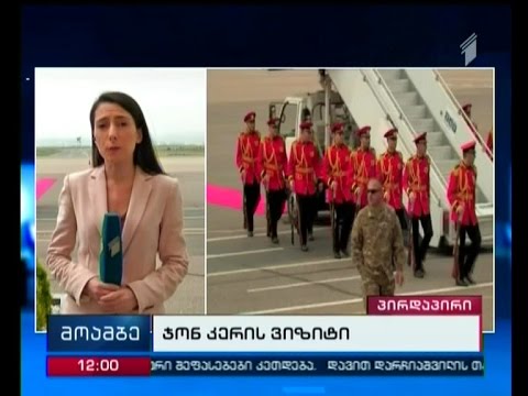 აშშ-ის სახელმწიფო მდივანი საქართველოს რამდენიმე წუთში ეწვევა